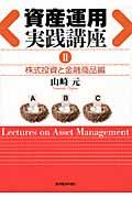 資産運用実践講座 2(株式投資と金融商品編)
