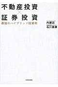 不動産投資×証券投資