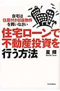 住宅ローンで不動産投資を行う方法 / 自宅は住居付き収益物件を買いなさい