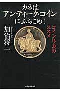 カネはアンティーク・コインにぶちこめ! / コイン年金のススメ