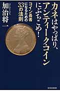 カネはやっぱり、アンティーク・コインにぶちこめ! / コイン長者になるための33の法則