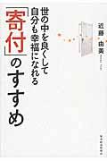 世の中を良くして自分も幸福になれる「寄付」のすすめ