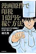 漫画原作で印税１億円を稼ぐ方法