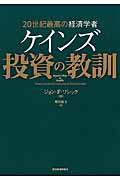 ケインズ投資の教訓