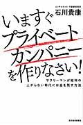 いますぐプライベートカンパニーを作りなさい! / サラリーマンが給料の上がらない時代にお金を残す方法