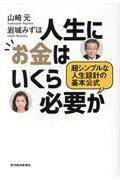 人生にお金はいくら必要か / 超シンプルな人生設計の基本公式