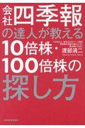 会社四季報の達人が教える10倍株・100倍株の探し方