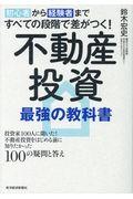 初心者から経験者まですべての段階で差がつく!不動産投資最強の教科書 / 投資家100人に聞いた!不動産投資をはじめる前に知りたかった100の疑問と答え