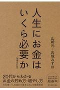 人生にお金はいくら必要か