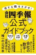 得する株をさがせ！会社四季報公式ガイドブック