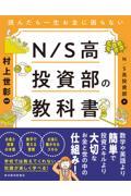 読んだら一生お金に困らないＮ／Ｓ高投資部の教科書