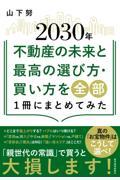 ２０３０年不動産の未来