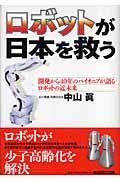 ロボットが日本を救う