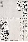 若者はなぜ「会社選び」に失敗するのか / 企業の“ウソ”を見破る技術