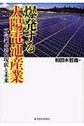 爆発する太陽電池産業 / 25兆円市場の現状と未来