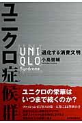 ユニクロ症候群 / 退化する消費文明