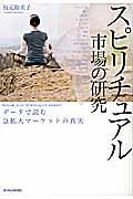 スピリチュアル市場の研究 / データで読む急拡大マーケットの真実