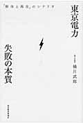 東京電力・失敗の本質 / 「解体と再生」のシナリオ