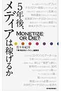 5年後、メディアは稼げるか / MONETIZE OR DIE?