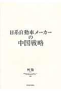 日系自動車メーカーの中国戦略