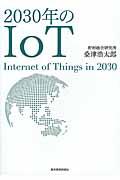 2030年のIoT