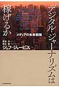 デジタル・ジャーナリズムは稼げるか / メディアの未来戦略