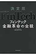 FinTech / 決定版