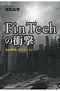FinTechの衝撃 / 金融機関は何をすべきか