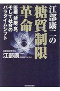 江部康二の糖質制限革命