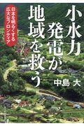 小水力発電が地域を救う / 日本を明るくする広大なフロンティア