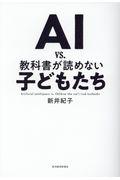 ＡＩ　ｖｓ．教科書が読めない子どもたち