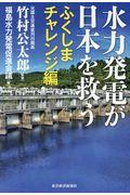 水力発電が日本を救うふくしまチャレンジ編