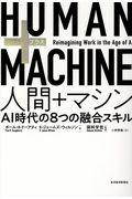 HUMAN+MACHINE人間+マシン / AI時代の8つの融合スキル