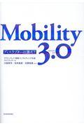 Mobility 3.0 / ディスラプターは誰だ?