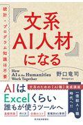 文系AI人材になる / 統計・プログラム知識は不要