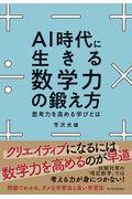 ＡＩ時代に生きる数学力の鍛え方