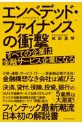 エンベデッド・ファイナンスの衝撃 / すべての企業は金融サービス企業になる