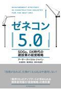 ゼネコン5.0 / SDGs、DX時代の建設業の経営戦略