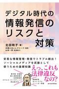 デジタル時代の情報発信のリスクと対策