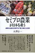 セミプロ農業が日本を救う / 成熟化社会を先導する「農」の新たな役割