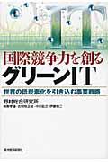 国際競争力を創るグリーンIT / 世界の低炭素化を引き込む事業戦略