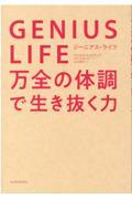 ＧＥＮＩＵＳ　ＬＩＦＥ