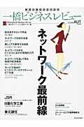 一橋ビジネスレビュー 57巻2号