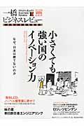 一橋ビジネスレビュー 62巻3号(2014 WIN.) / 日本発の本格的経営誌