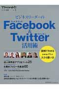 ビジネスリーダーのFacebook&Twitter活用術
