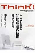 Think! no.45 / 実践的ビジネストレーニング誌