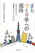 まちづくり学への招待 / どのようにして未来をつくっていくか