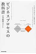 ビジネスプロセスの教科書 / アイデアを「実行力」に転換する方法