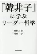 『韓非子』に学ぶリーダー哲学