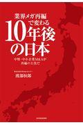 業界メガ再編で変わる10年後の日本 / 中堅・中小企業M&Aが再編の主役だ